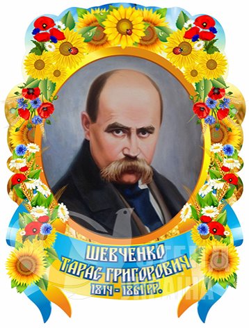 Портрет Т.Г. Шевченка на пластику - stend-ukraine.com
